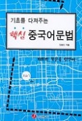 기초를 다져주는 핵심 중국어문법